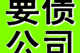 开封讨债公司成功追讨回批发货款50万成功案例